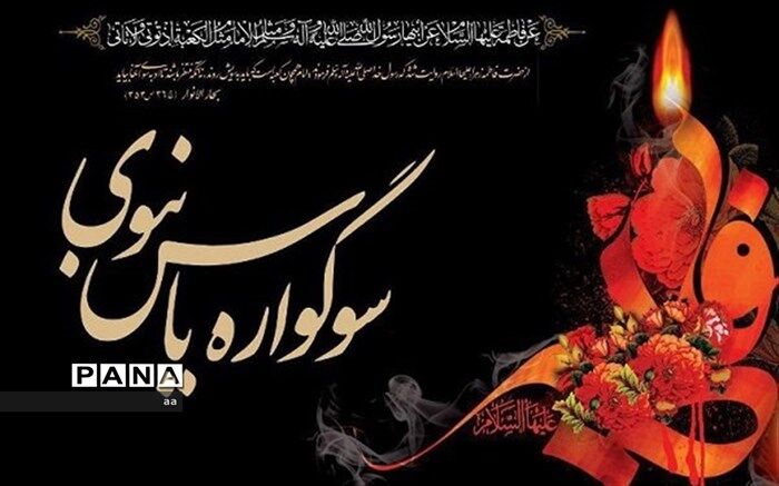 معاون اوقاف لرستان:  اجرای برنامه‌های سوگواره «یاس نبوی» در ۶۰ بقعه متبرکه لرستان