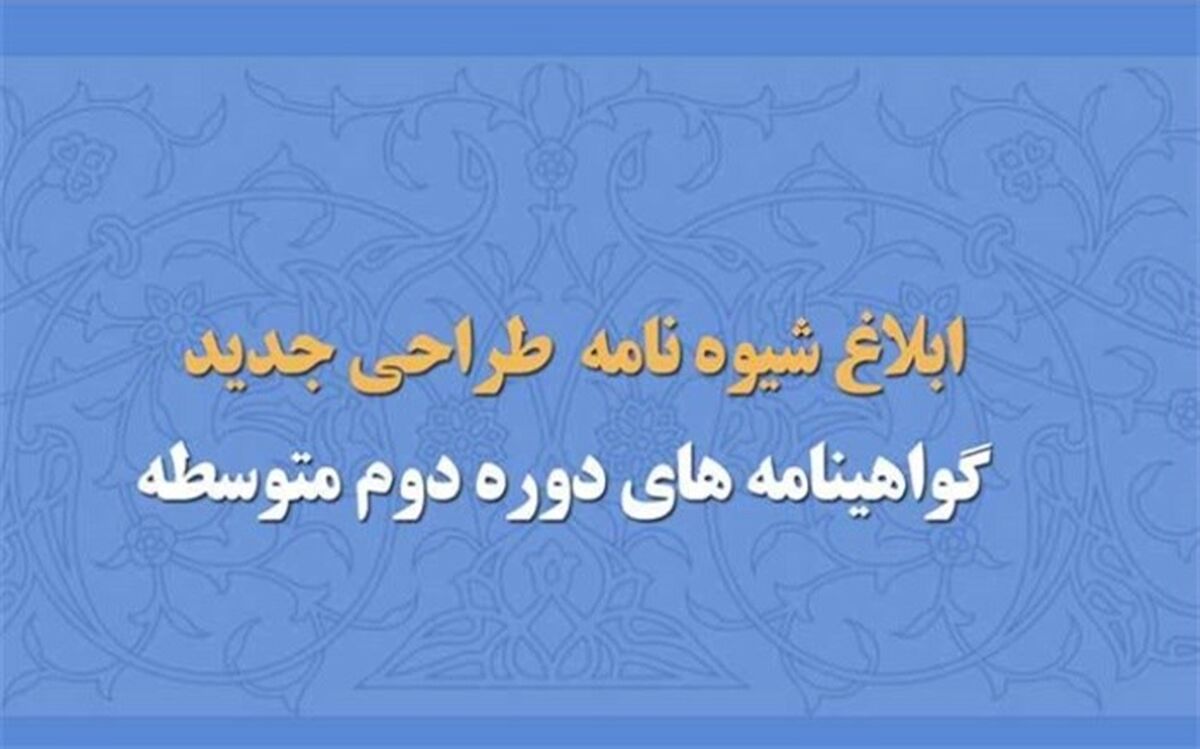 شیوه‌نامه طراحی جدید گواهینامه‌های دوره متوسطه دوم ابلاغ شد