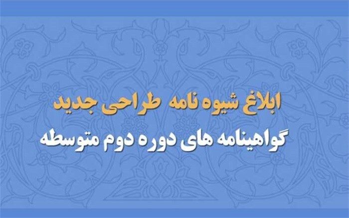 شیوه‌نامه طراحی جدید گواهینامه‌های دوره متوسطه دوم ابلاغ شد