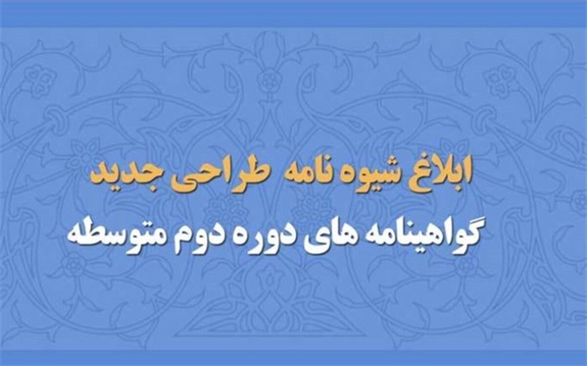 شیوه‌نامه طراحی جدید گواهینامه‌های دوره متوسطه دوم ابلاغ شد