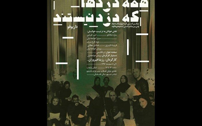 محمدرضا جمالی با«همه دزدها که دزد نیستند»به عمارت نوفل لوشاتو می آید
