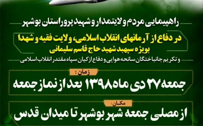  راهپیمایی مردم ولایتمدار و شهید پرور استان بوشهر برگزار می شود