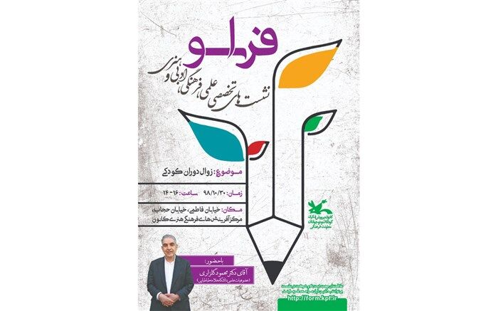 «زوال دوران کودکی» در نشستی تخصصی بررسی می‌شود
