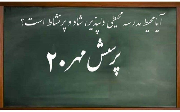 بیش از ۲ میلیون دانش‌آموز به پرسش مهر رییس‌جمهوری پاسخ دادند