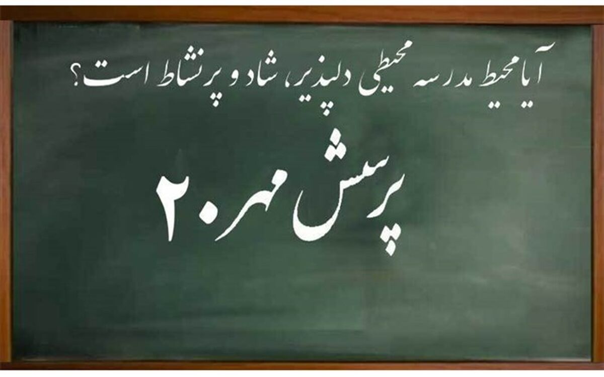 بیش از ۲ میلیون دانش‌آموز به پرسش مهر رییس‌جمهوری پاسخ دادند