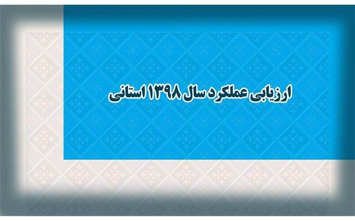 اعلام فرایند ارزیابی عملکرد سال 1398 استانی و فرایند اجرایی آن