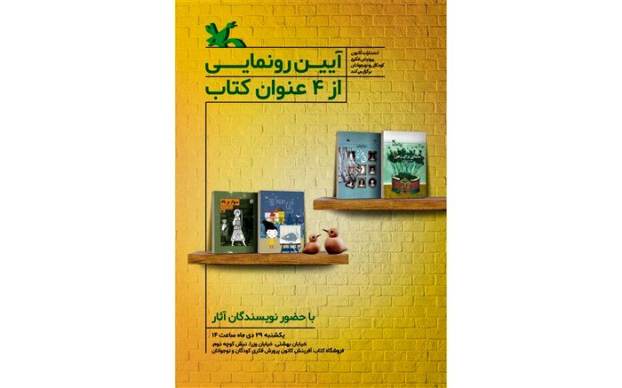 چهار عنوان کتاب تالیف کانون رونمایی می‌شود