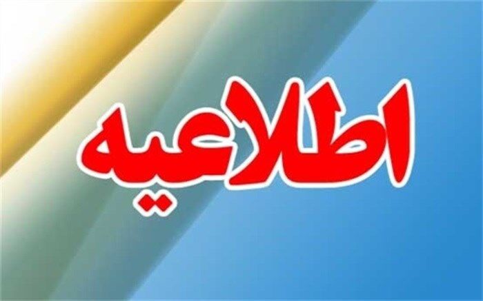 اعلام برنامه زمان بندی بررسی مدارک پذیرفته شدگان آزمون استخدام پیمانی سال 98