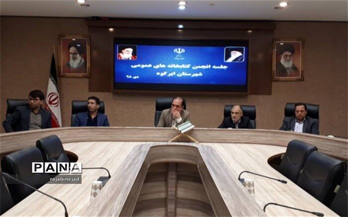 جلسه انجمن کتابخانه های عمومی ابرکوه برگزارشد.