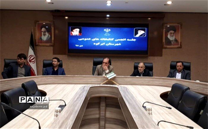 جلسه انجمن کتابخانه های عمومی ابرکوه برگزارشد.