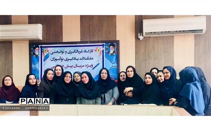 کارگاه غربالگری و توانبخشی مشکلات یادگیری نوآموزان در شهرستان امیدیه