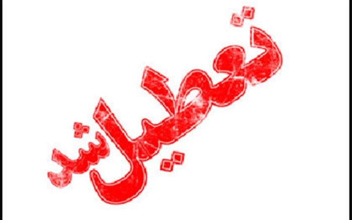 مدارس نوبت صبح قشم روز شنبه تعطیل است