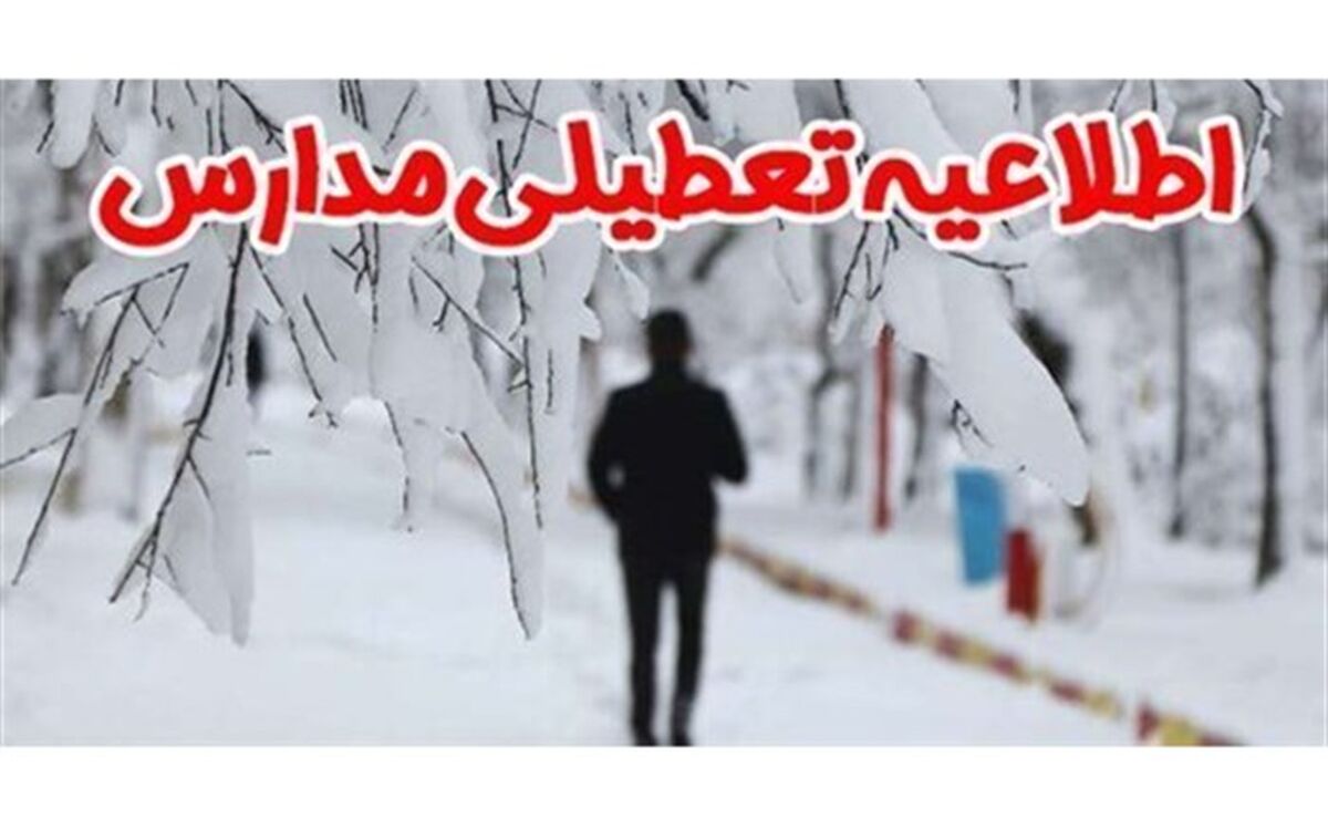تعطیلی مدارس سپیدان به علت بارش برف