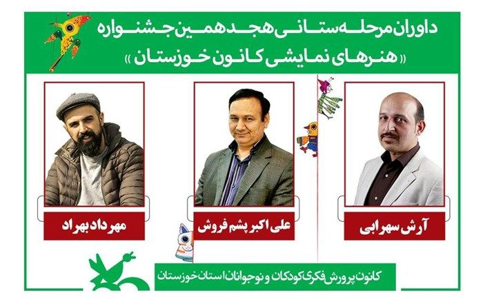 داوران هجدهمین جشنواره هنرهای نمایشی کانون خوزستان معرفی شدند