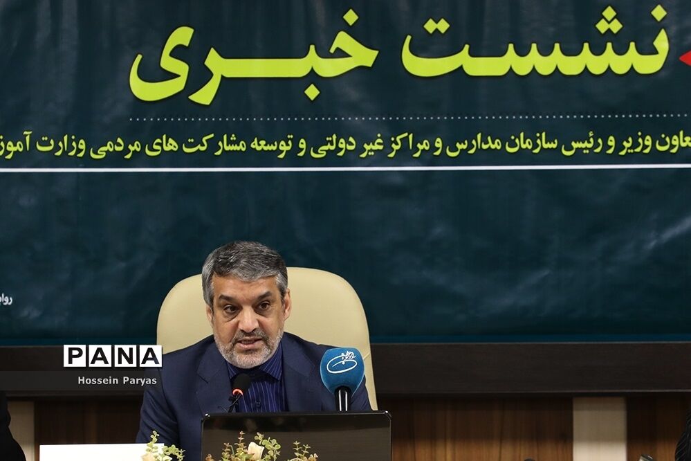 نشست خبری معاون وزیر آموزش و پرورش و‌ رئیس سازمان مراکز و مدارس غیردولتی و توسعه مشارکت‌های مردمی