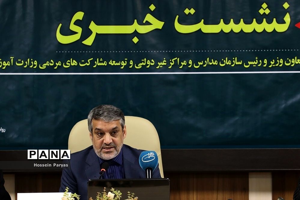 نشست خبری معاون وزیر آموزش و پرورش و‌ رئیس سازمان مراکز و مدارس غیردولتی و توسعه مشارکت‌های مردمی
