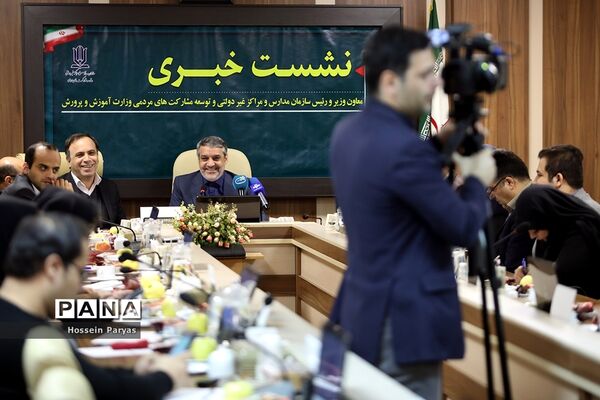 نشست خبری معاون وزیر آموزش و پرورش و‌ رئیس سازمان مراکز و مدارس غیردولتی و توسعه مشارکت‌های مردمی