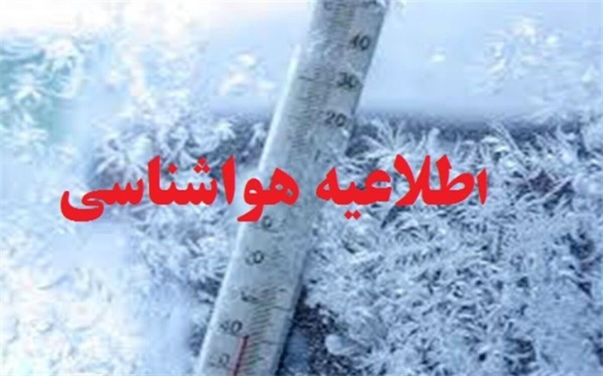 اطلاعیه هواشناسی درباره کاهش ۸ تا ۱۲ درجه‌ای دما