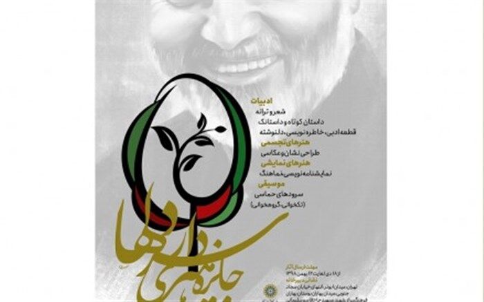فراخوان جایزه هنری «سردار دل‌ها» منتشر شد