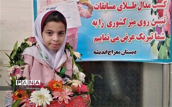 "زهرا نمازی" دانش آموز بجنوردی مدال طلای کشوری پارا تنیس روی میز را کسب کرد