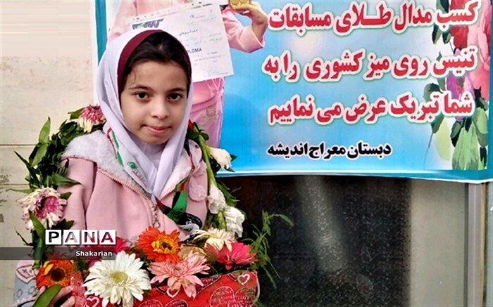 "زهرا نمازی" دانش آموز بجنوردی مدال طلای کشوری پارا تنیس روی میز را کسب کرد