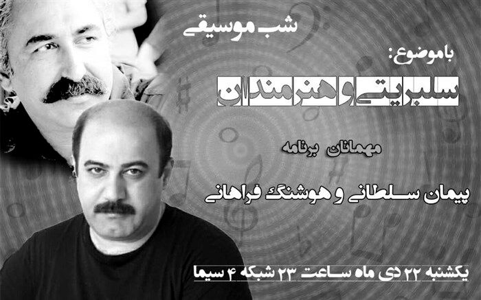«سلبریتی و هنرمندان» از نگاه «شب موسیقی»
