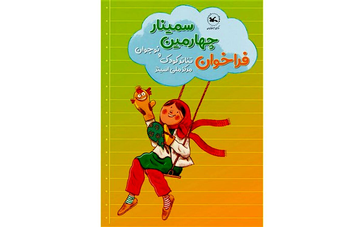 اعلام عنوان مقاله‌های پذیرفته‌شده در سمینار تئاتر کودک و نوجوان