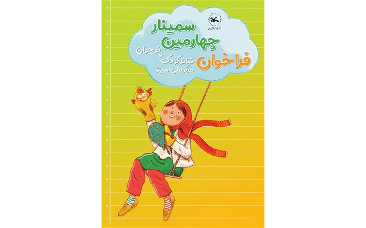اعلام عنوان مقاله‌های پذیرفته‌شده در سمینار تئاتر کودک و نوجوان