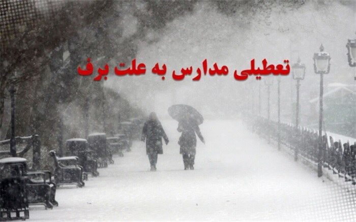 تعطیلی مدارس شهرستانهای استان تهران در نوبت عصربیست و نهم دی