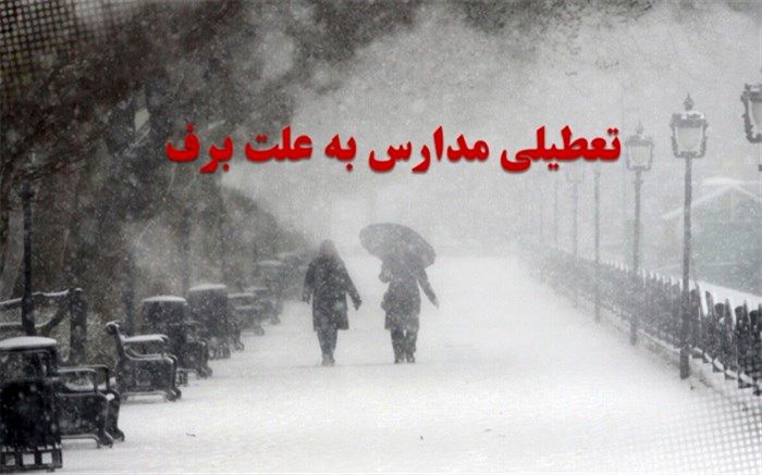 تعطیلی مدارس شهرستانهای استان تهران در نوبت عصربیست و نهم دی