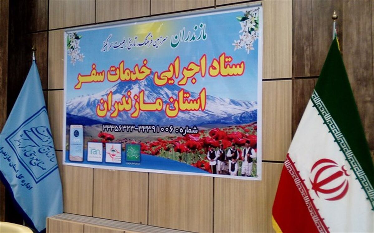 ستاد خدمات سفر مازندران آغاز به کار کرد