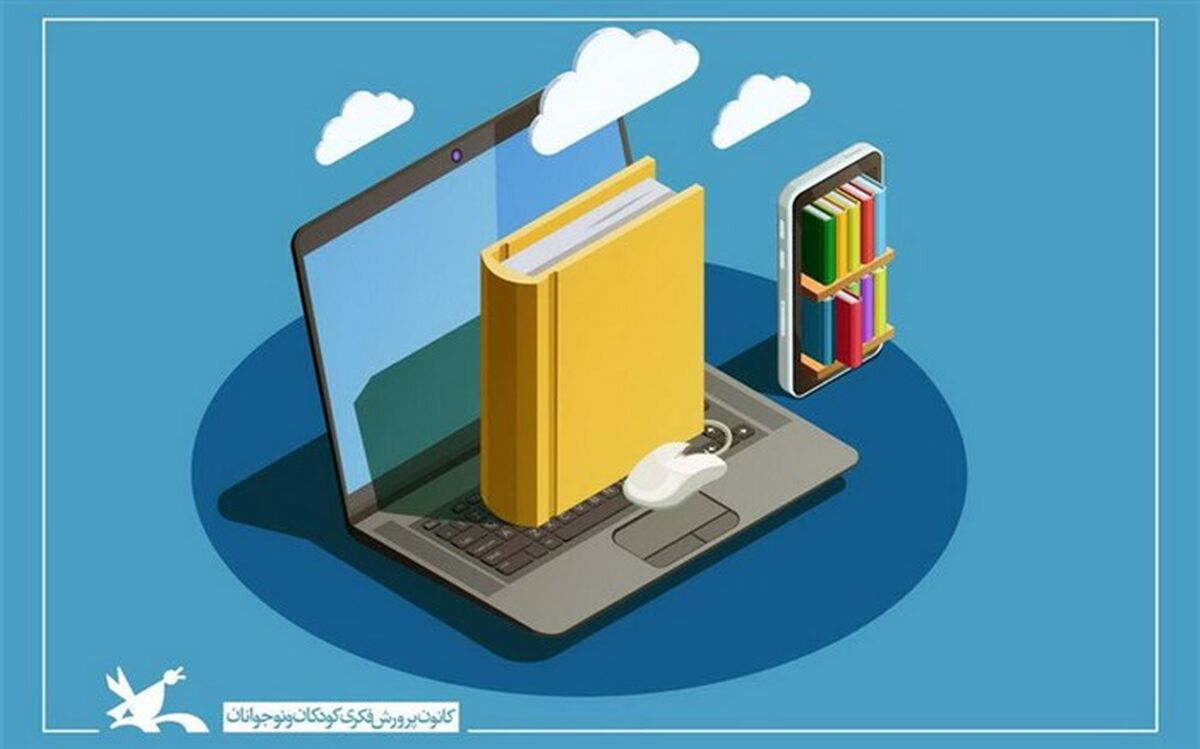 آغاز عرضه نسخه الکترونیکی کتاب‌های کانون در فروشگاه‌های اینترنتی
