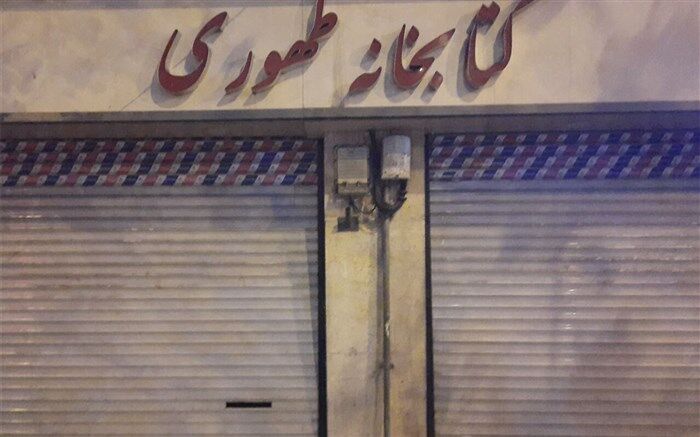 کتابخانه طهوری دیگر جانی برای جنگیدن ندارد