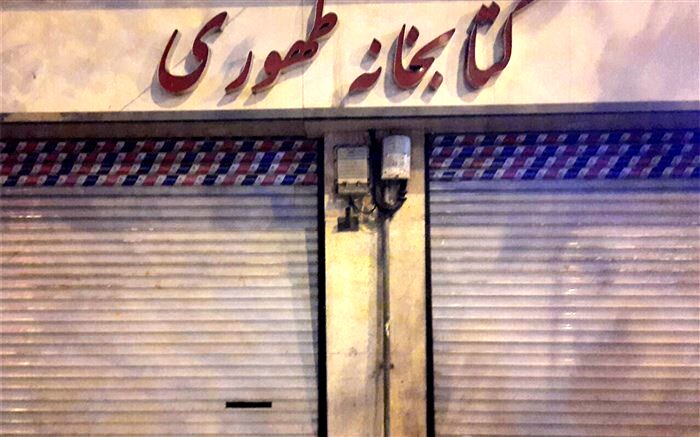 کتابخانه طهوری دیگر جانی برای جنگیدن ندارد