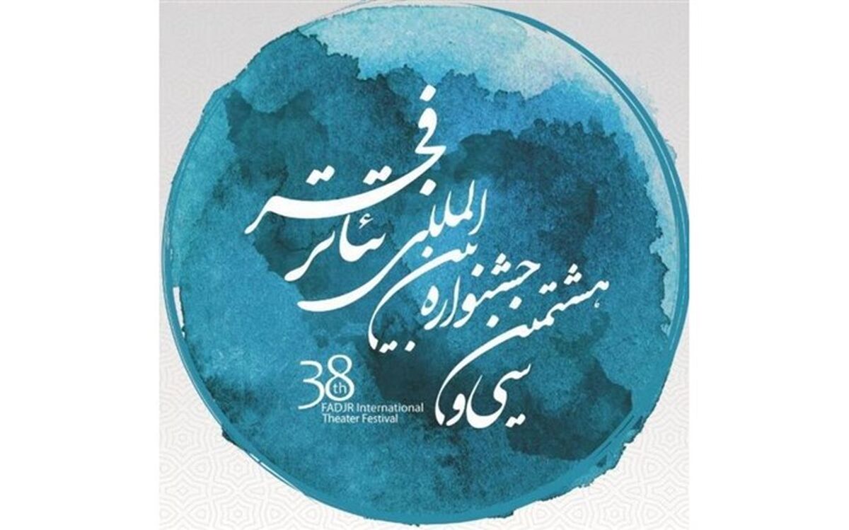 نمایشگاه عکس و پوستر جشنواره تئاتر فجر از 4 بهمن آغاز به کار می‌کند