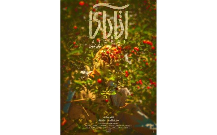 پوستر فیلم «آتابای»  رونمایی شد