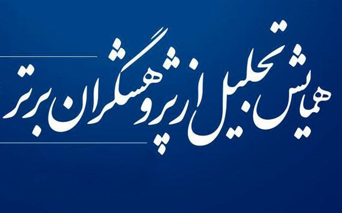 ۳ پژوهشگر برتر کشوری آموزش و پرورش گیلان تجلیل شدند