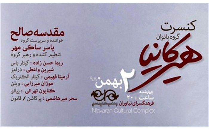 گروه موسیقی هیرکانیا در فرهنگسرای نیاوران