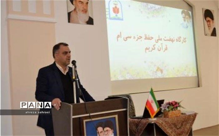 برگزاری کارگاه نهضت ملی حفظ جزء سی ام در آموزش و پرورش اردکان