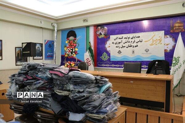 هدایای تولید کنندگان لباس فرم دانش آموزی خراسان رضوی  به هموطنان سیل زده سیستان و بلوچستان