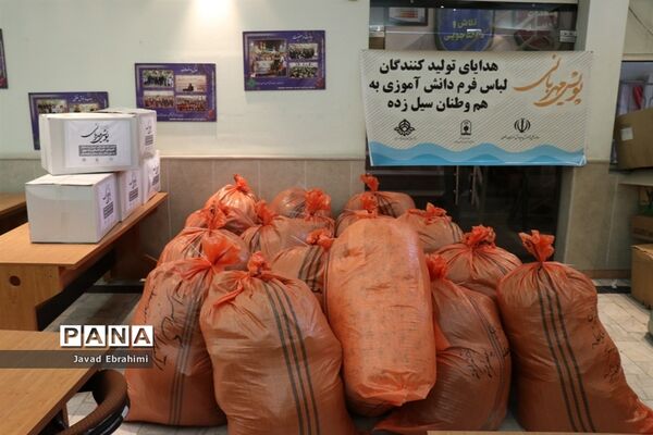هدایای تولید کنندگان لباس فرم دانش آموزی خراسان رضوی  به هموطنان سیل زده سیستان و بلوچستان
