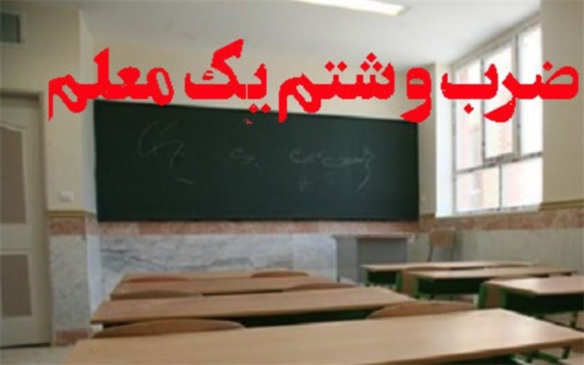 ضرب و جرح معلم یزدی