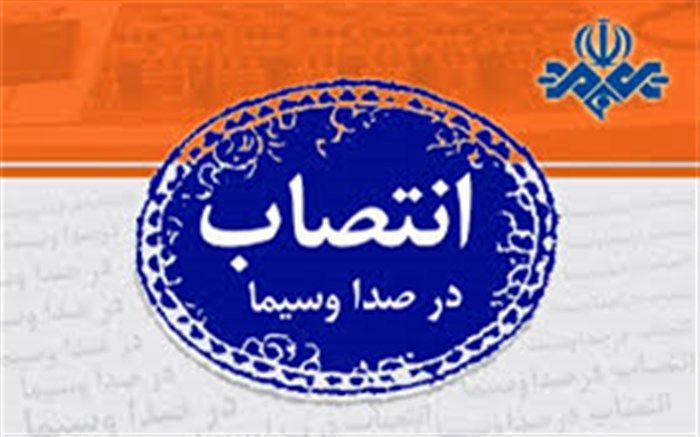 دبیر شورای معارف سیما منصوب شد