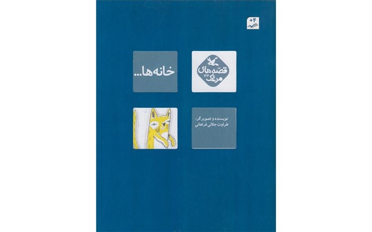 «خانه‌ها»، کتابی برای قصه‌گویی دسته‌جمعی منتشر شد