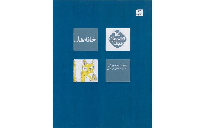 «خانه‌ها»، کتابی برای قصه‌گویی دسته‌جمعی منتشر شد