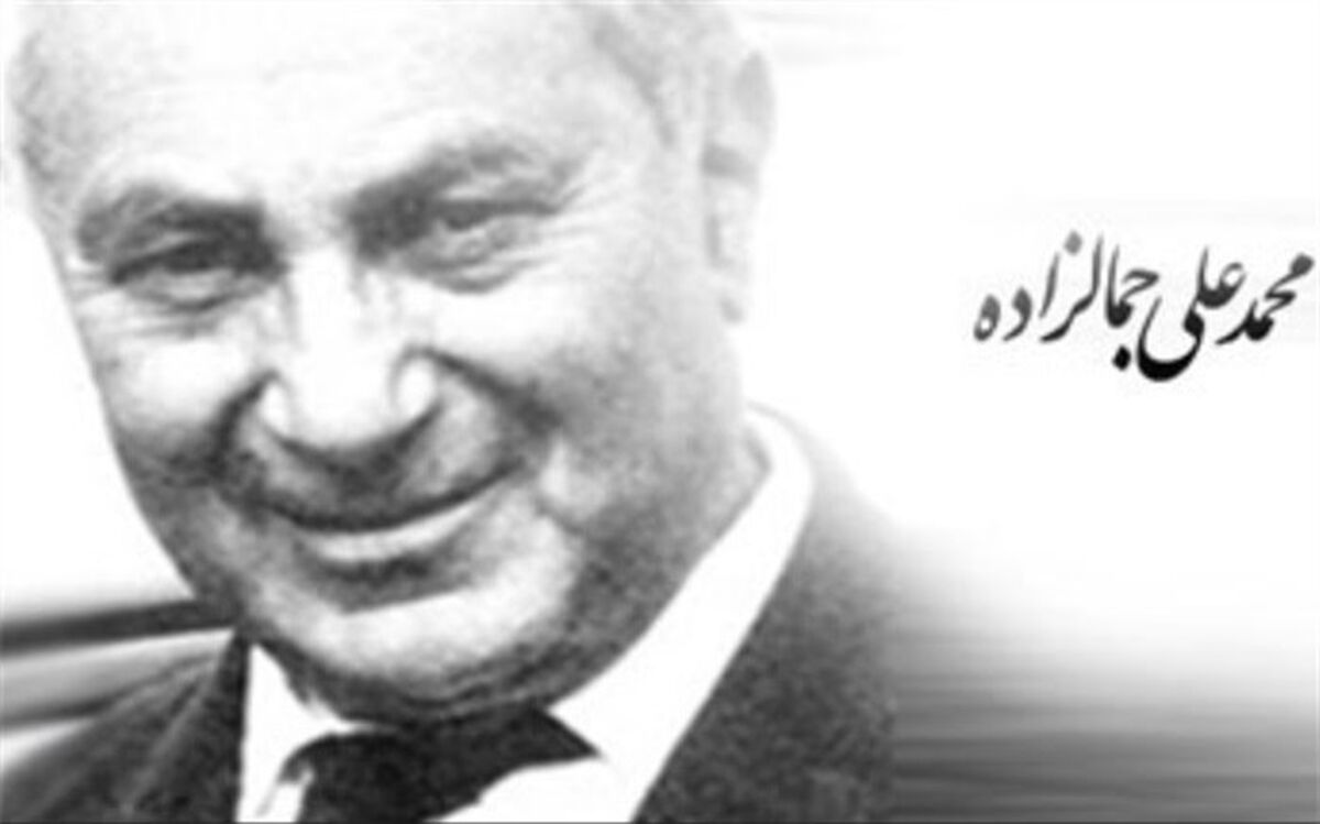 جمال‌زاده ۵۰ سال پیش نامزد نوبل ادبیات بود