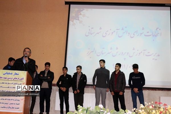 انتخابات شوراهای دانش آموزی شهرستان البرز