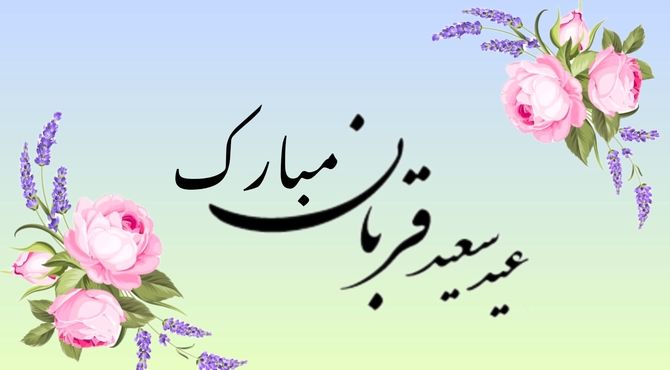 عید قربان؛ روزی که باید از «خودت» عبور کنی