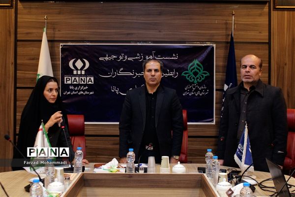 نشست آموزشی و توجیهی رابطین و خبرنگاران پانا شهرستان های استان تهران