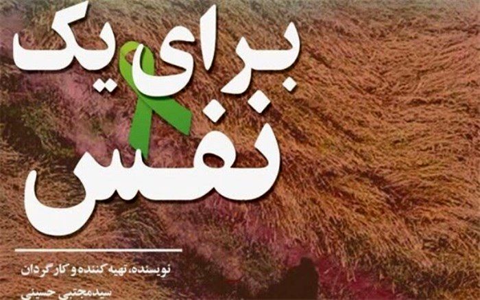فیلم «برای یک نفس» به جشنواره اخلاق پزشکی راه یافت